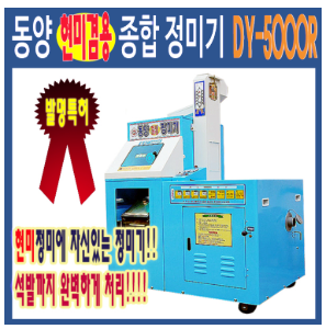 동양정미기DY-5000R